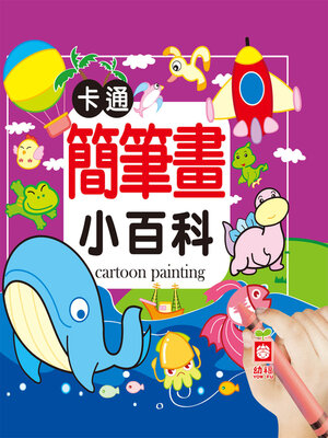 cover image of 卡通簡筆畫小百科